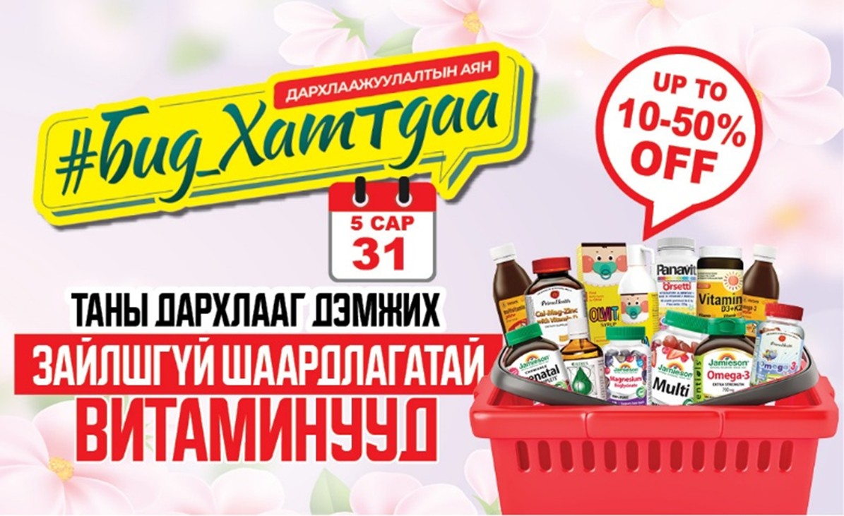 Дархлаагаа дэмжицгээе